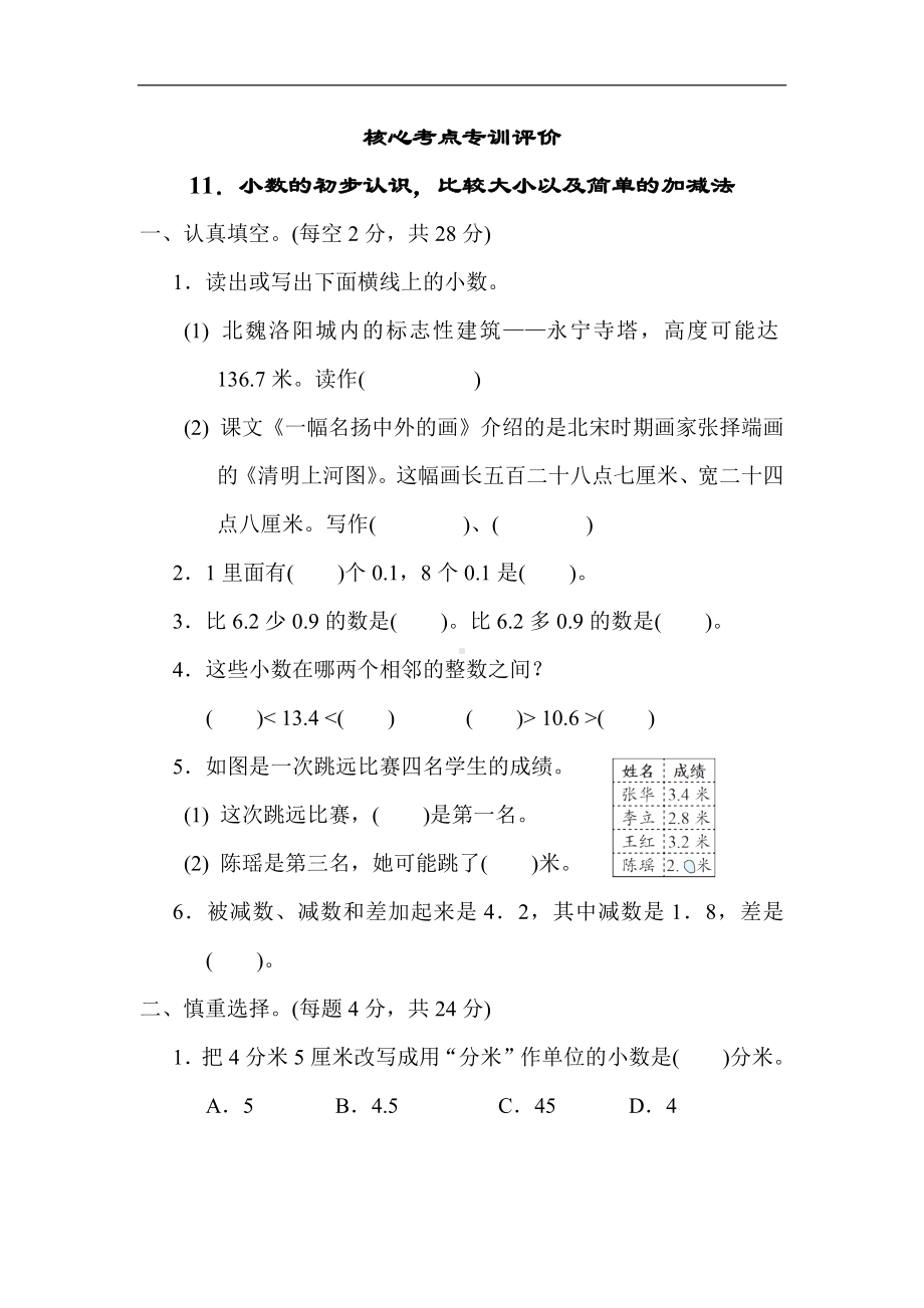 核心突破11．小数的初步认识比较大小以及简单的加减法-苏教版数学三年级下册.docx_第1页