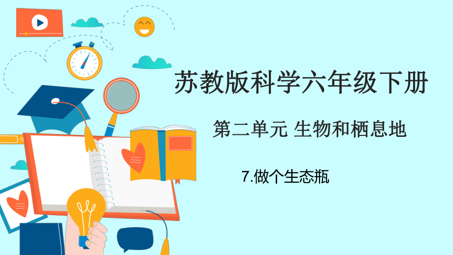 2.7.做个生态瓶（ppt课件）-2023新苏教版六年级下册《科学》.pptx_第1页