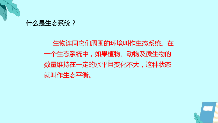 2.7.做个生态瓶（ppt课件）-2023新苏教版六年级下册《科学》.pptx_第3页