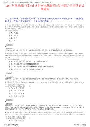 2023年夏季浙江绍兴市水利水电勘测设计院有限公司招聘笔试押题库.pdf