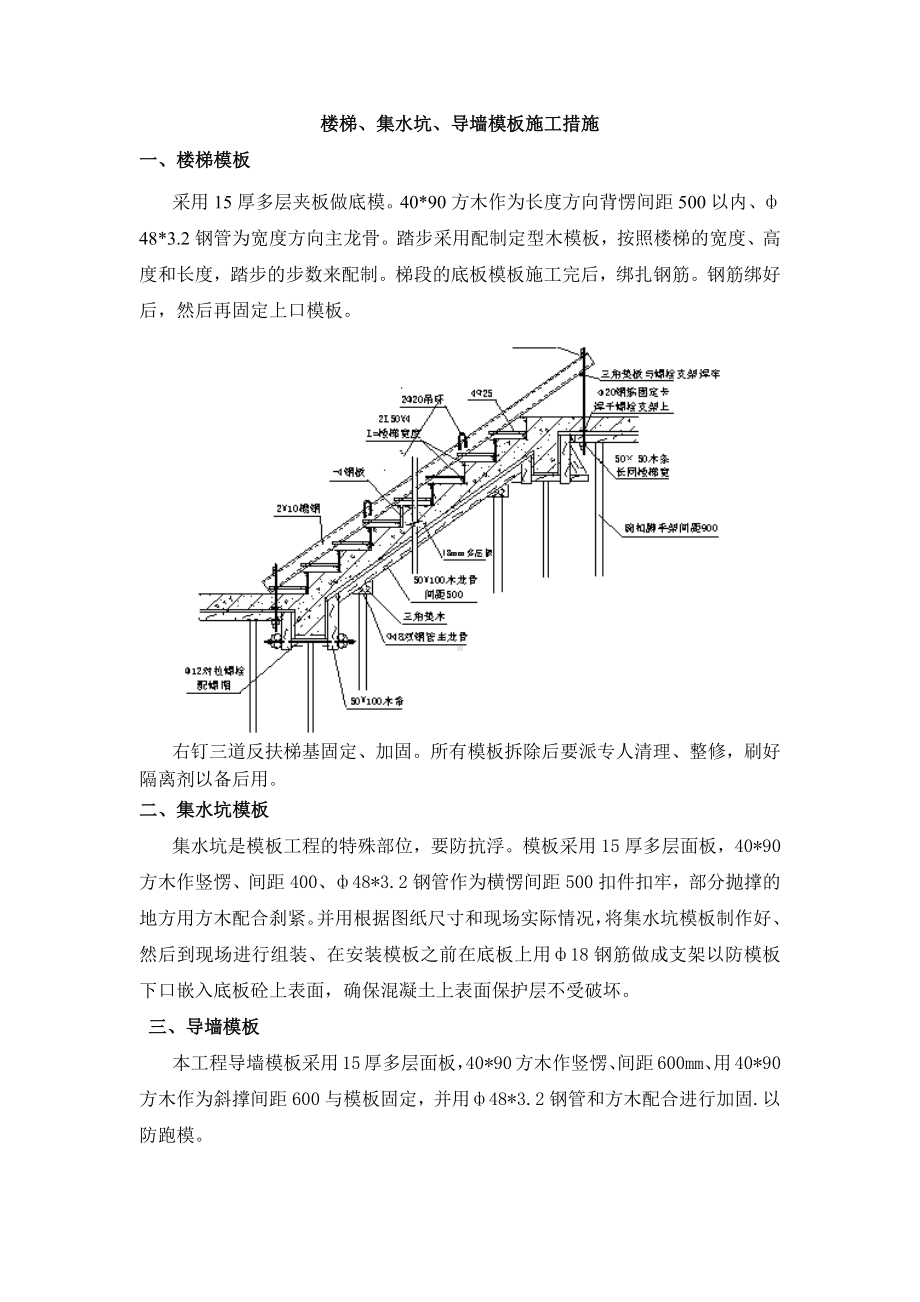 楼梯、集水坑、导墙模板施工措施.docx_第1页