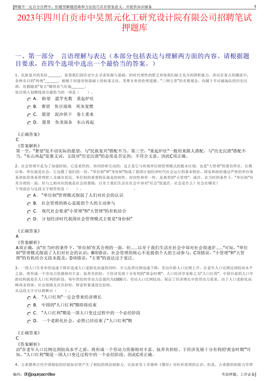 2023年四川自贡市中昊黑元化工研究设计院有限公司招聘笔试押题库.pdf_第1页