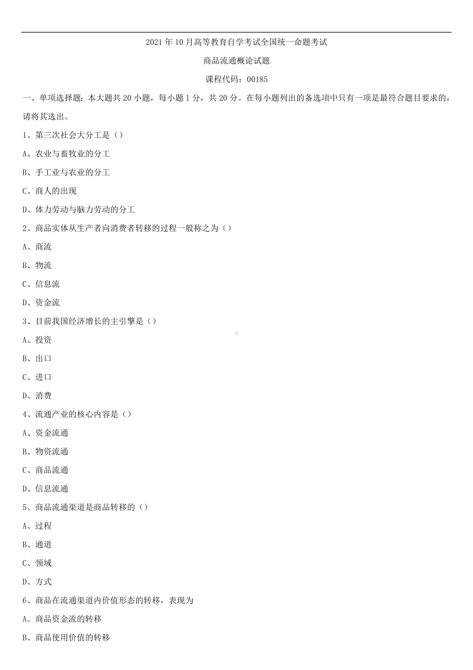 2021年10月全国自学考试00185商品流通概论试题.doc_第1页