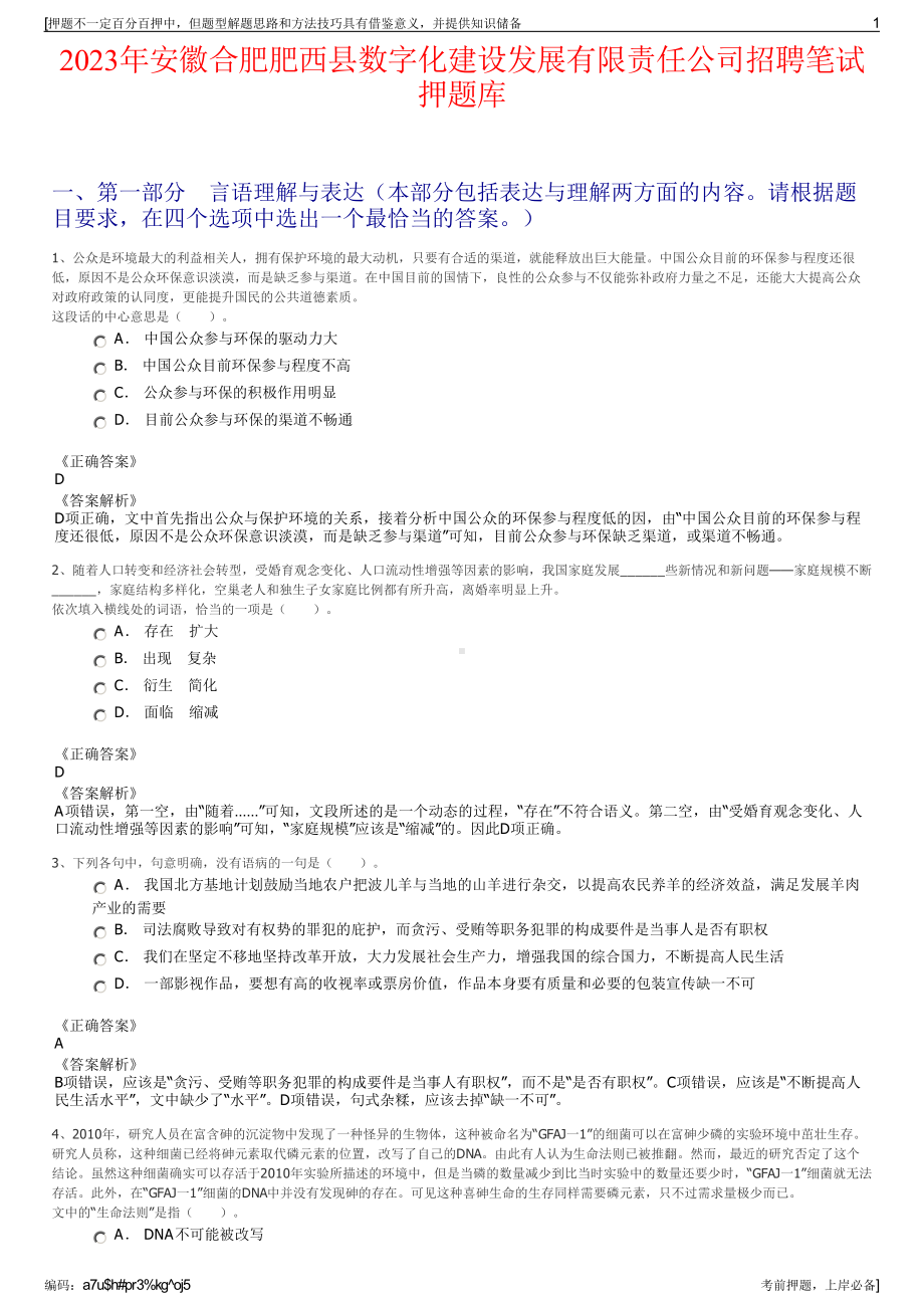 2023年安徽合肥肥西县数字化建设发展有限责任公司招聘笔试押题库.pdf_第1页