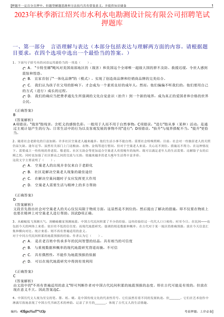 2023年秋季浙江绍兴市水利水电勘测设计院有限公司招聘笔试押题库.pdf_第1页