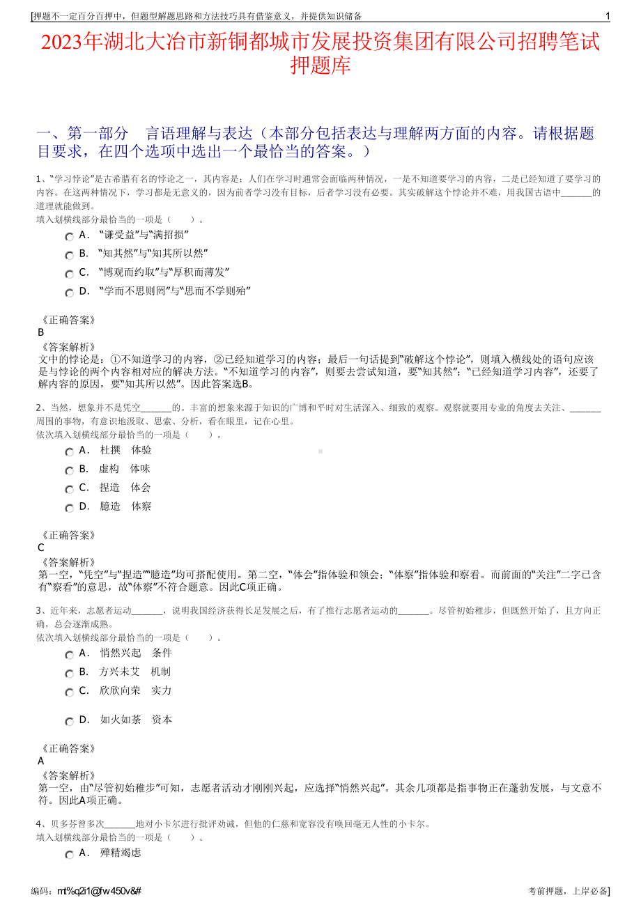 2023年湖北大冶市新铜都城市发展投资集团有限公司招聘笔试押题库.pdf_第1页