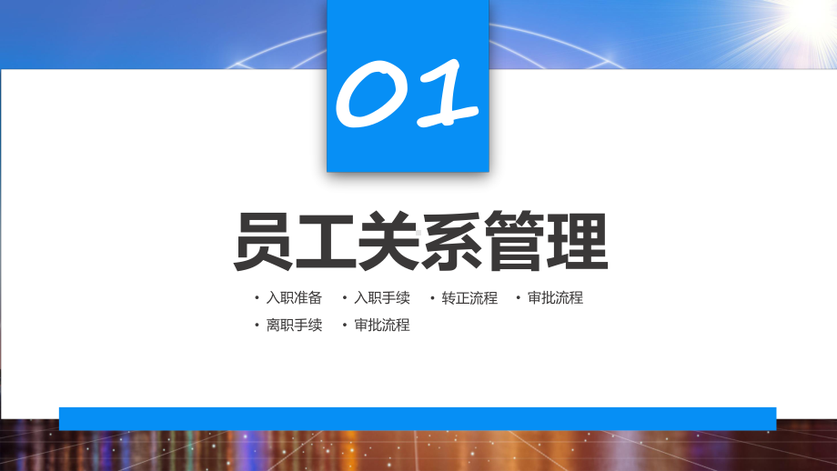 蓝色商务风人事制度及工作流程课程课件.pptx_第3页