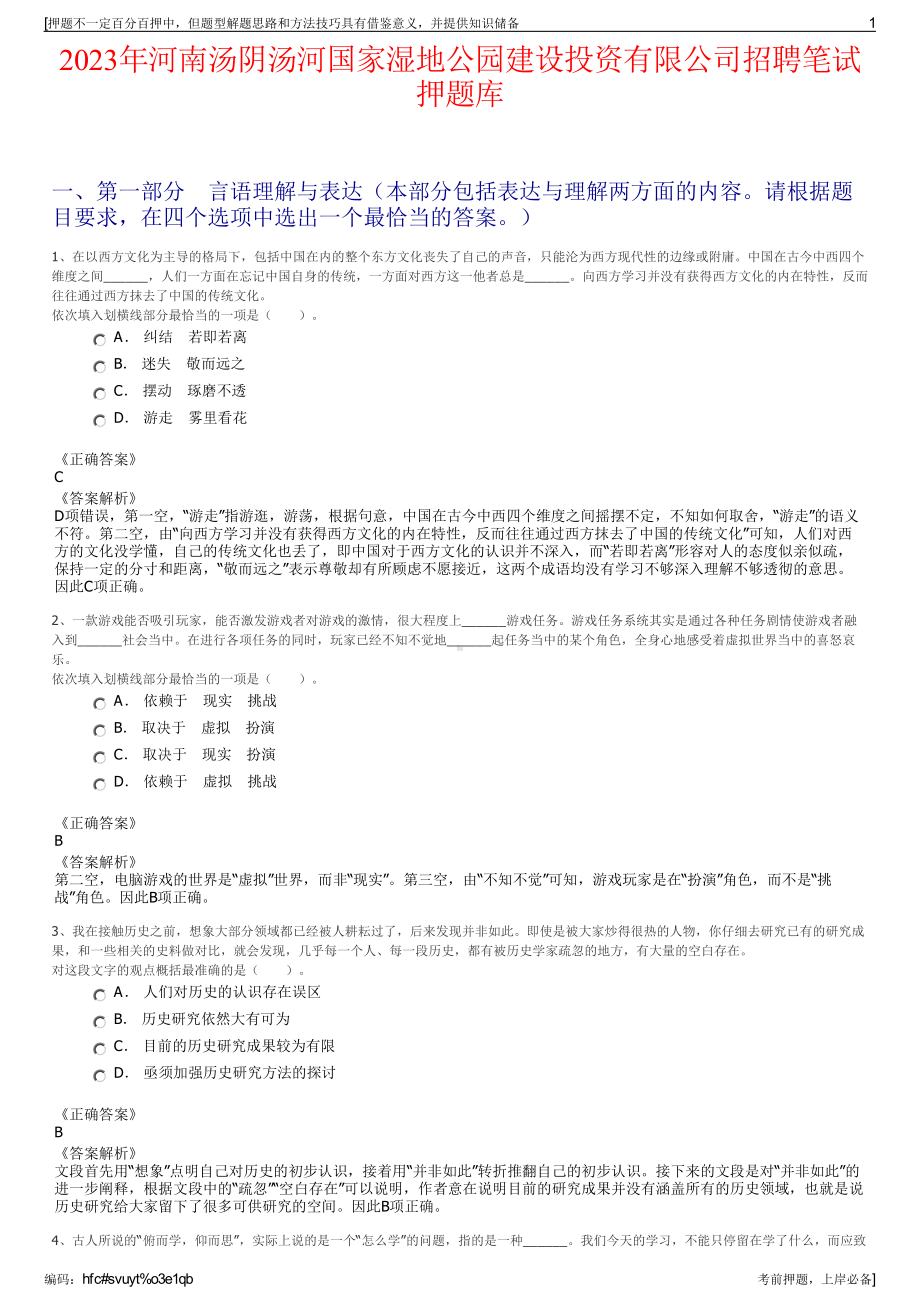 2023年河南汤阴汤河国家湿地公园建设投资有限公司招聘笔试押题库.pdf_第1页