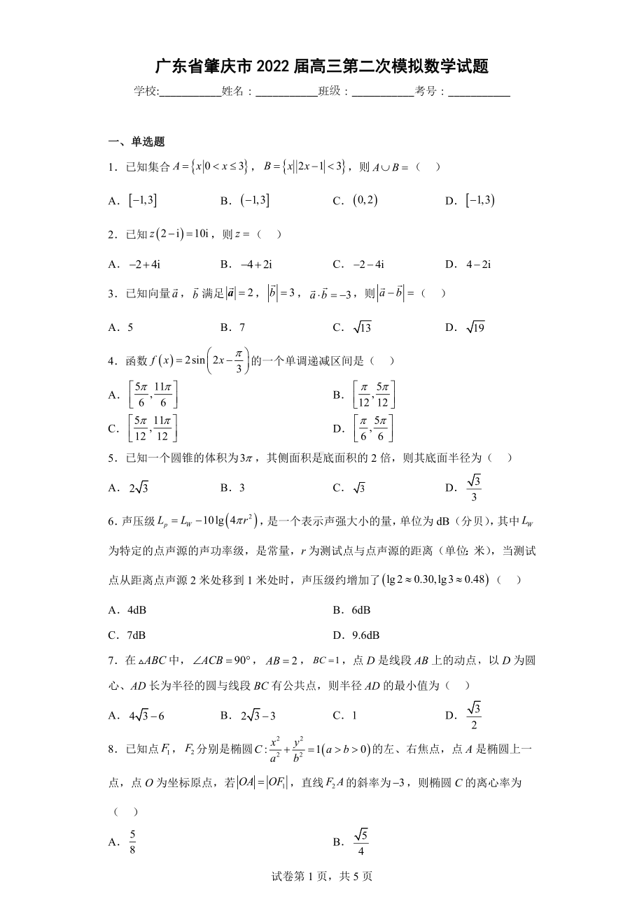 广东省肇庆市2022届高三第二次模拟数学试题.docx_第1页