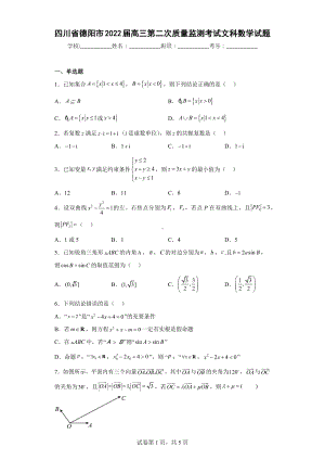 四川省德阳市2022届高三第二次质量监测考试文科数学试题.docx