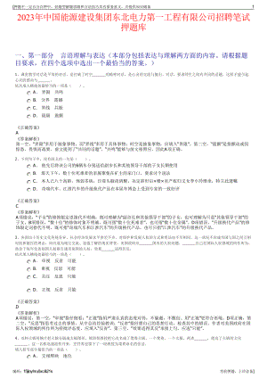 2023年中国能源建设集团东北电力第一工程有限公司招聘笔试押题库.pdf