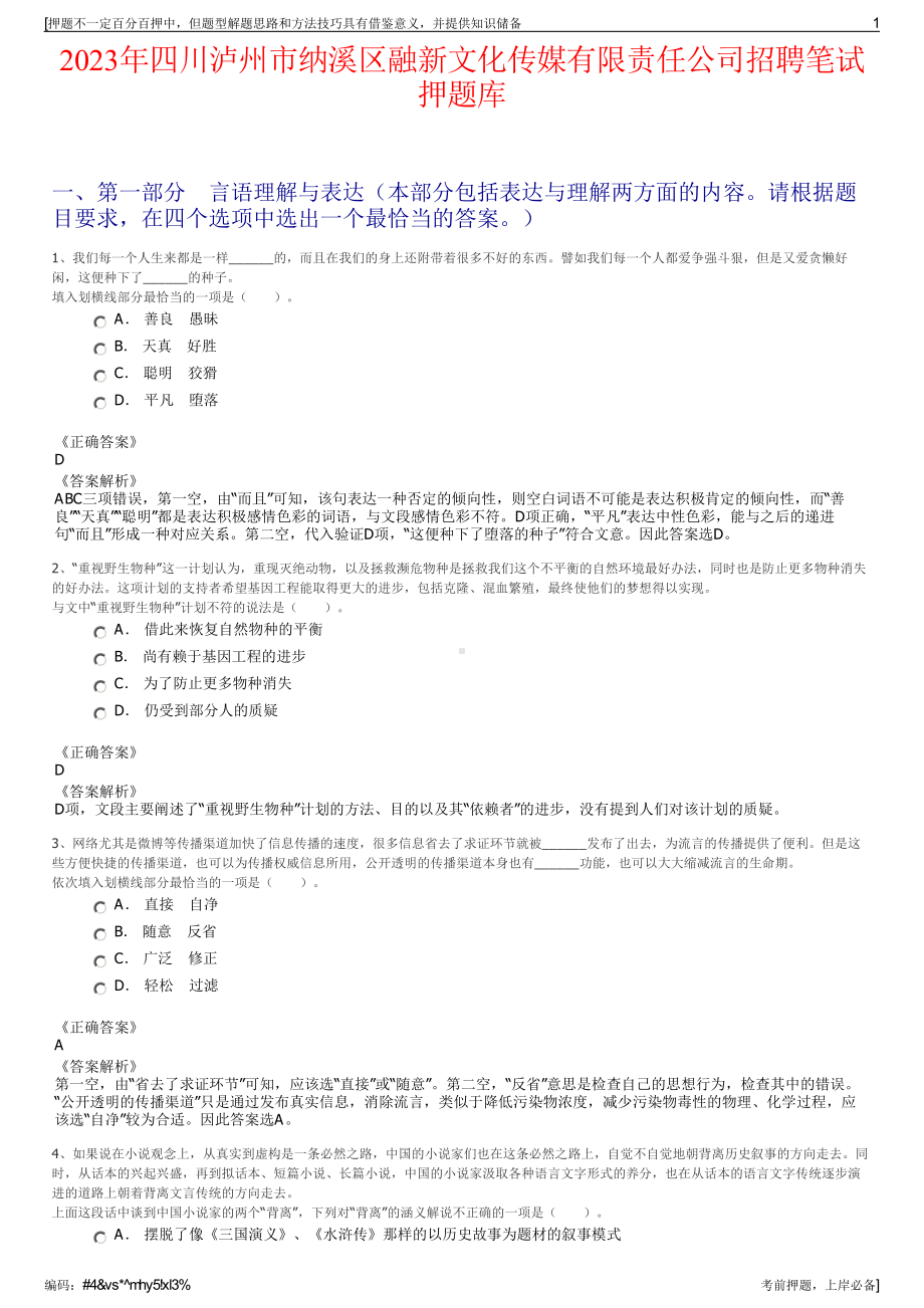 2023年四川泸州市纳溪区融新文化传媒有限责任公司招聘笔试押题库.pdf_第1页