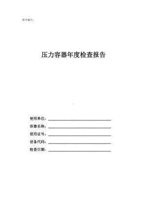 压力容器年度检查报告(最新版).doc