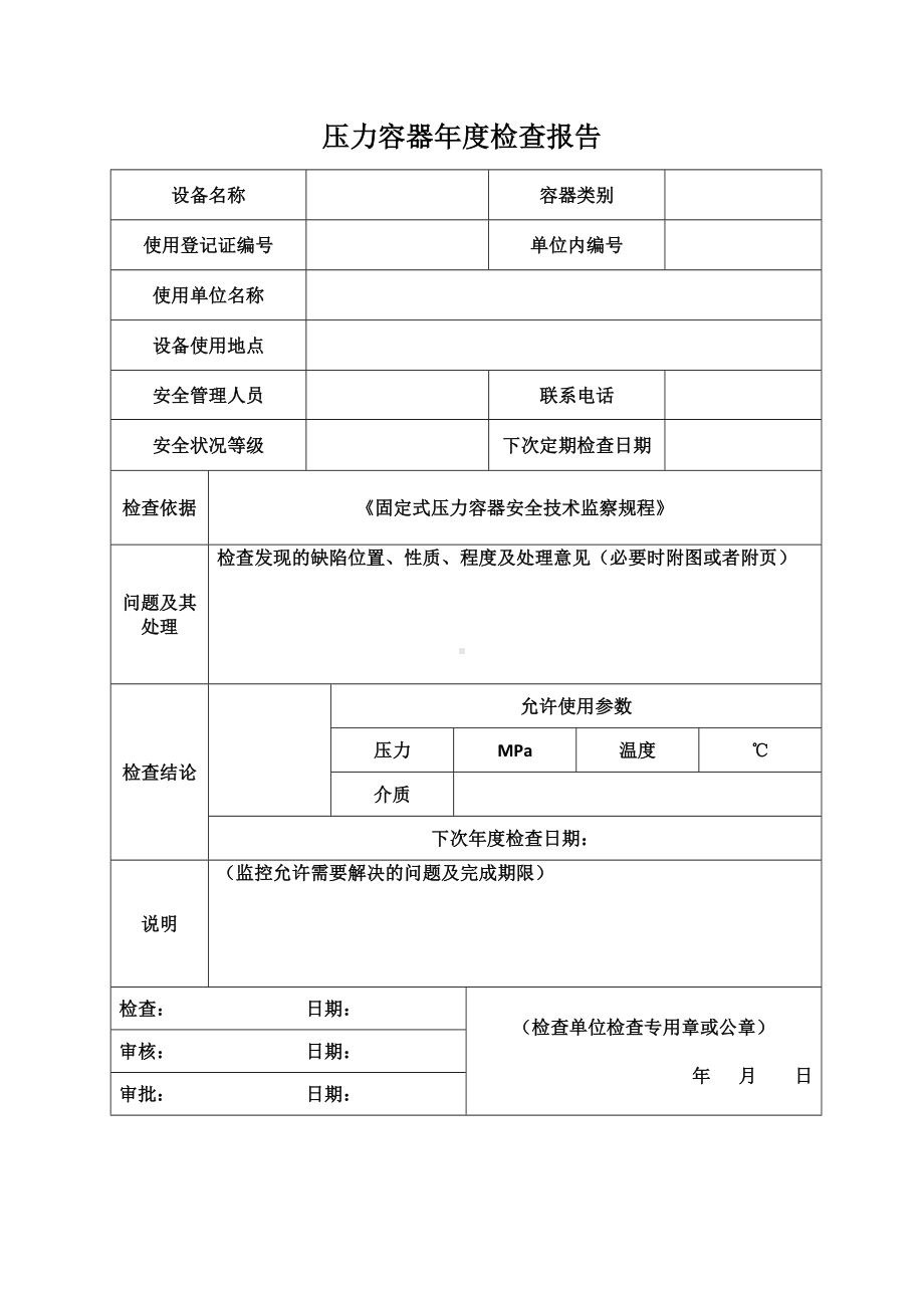 压力容器年度检查报告(最新版).doc_第2页