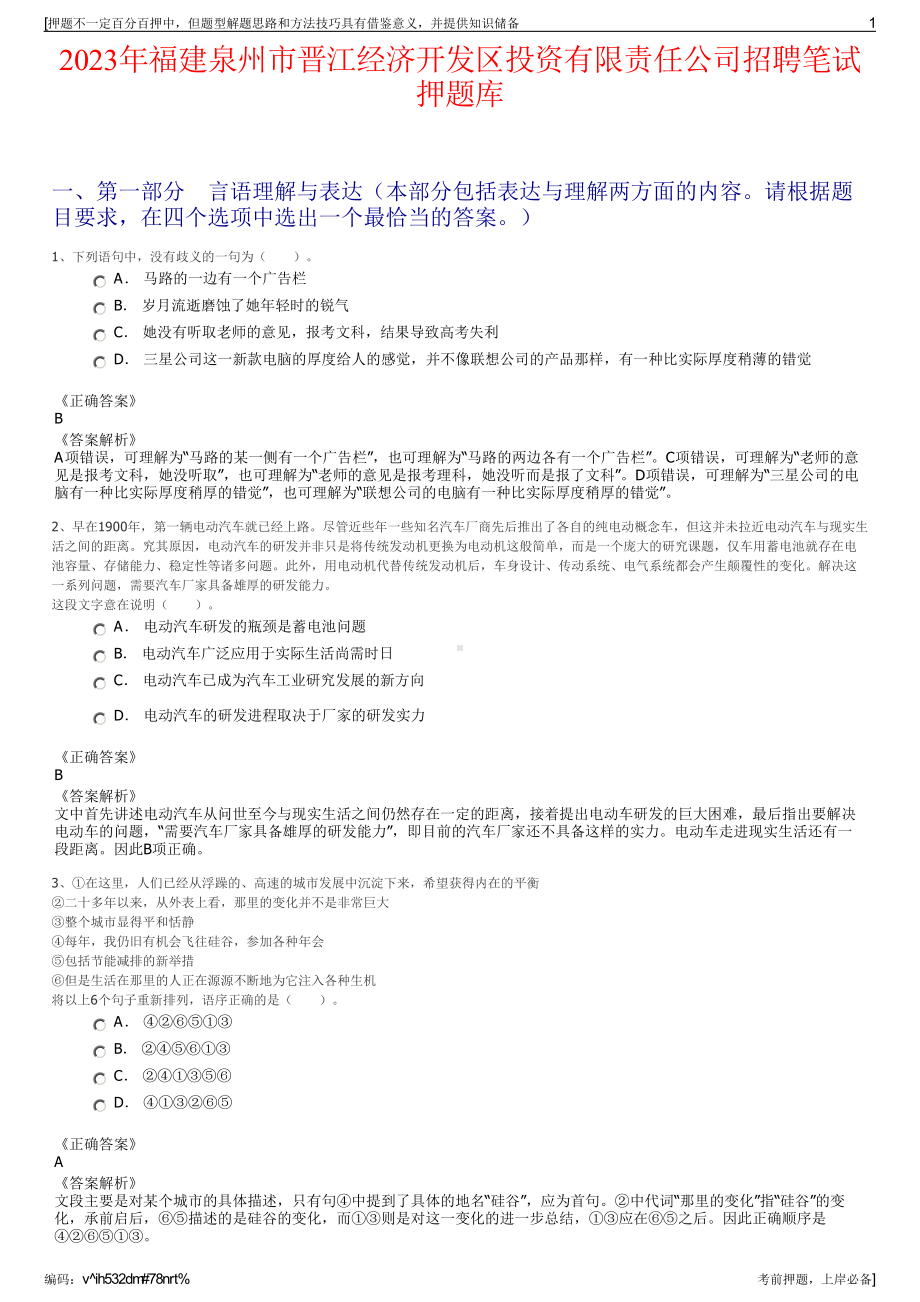 2023年福建泉州市晋江经济开发区投资有限责任公司招聘笔试押题库.pdf_第1页