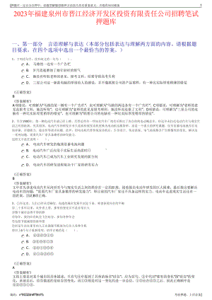 2023年福建泉州市晋江经济开发区投资有限责任公司招聘笔试押题库.pdf