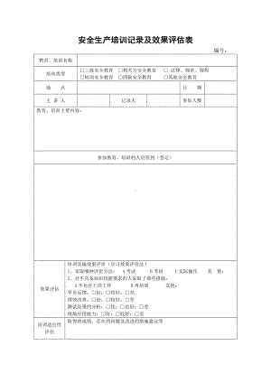 安全生产培训记录及效果评估表.doc