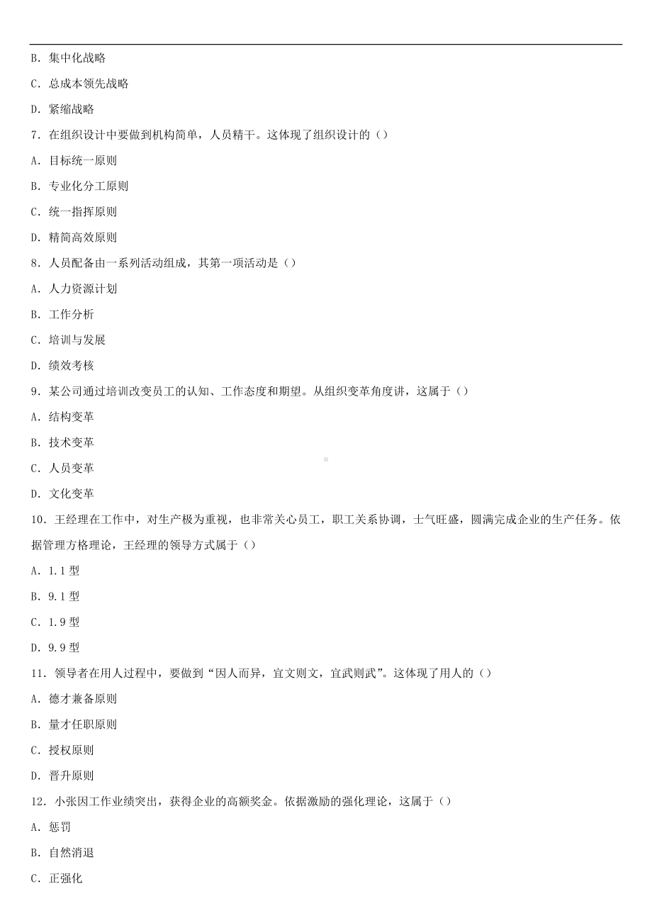 2021年10月全国自学考试00054管理学原理试题.doc_第2页