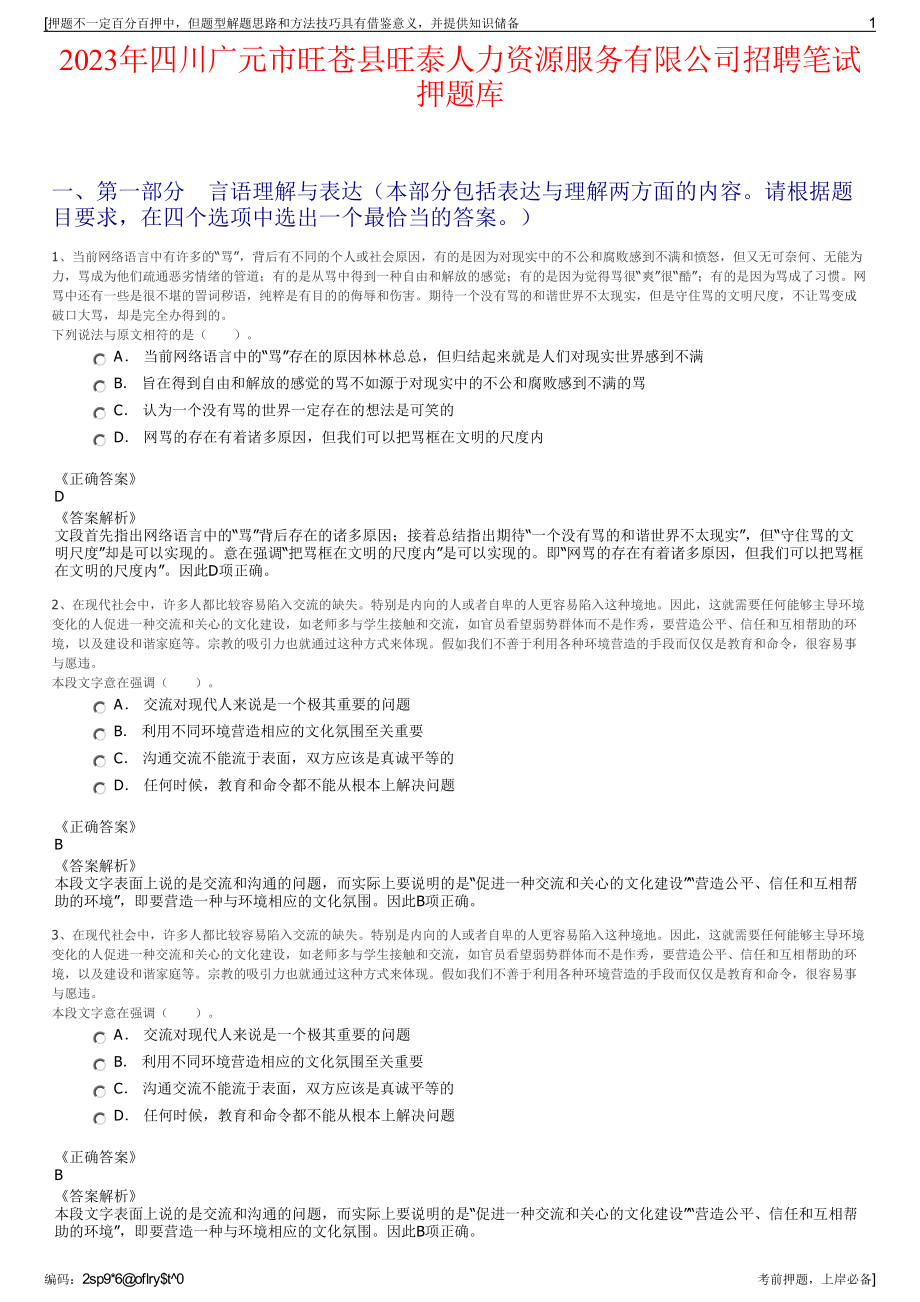 2023年四川广元市旺苍县旺泰人力资源服务有限公司招聘笔试押题库.pdf_第1页