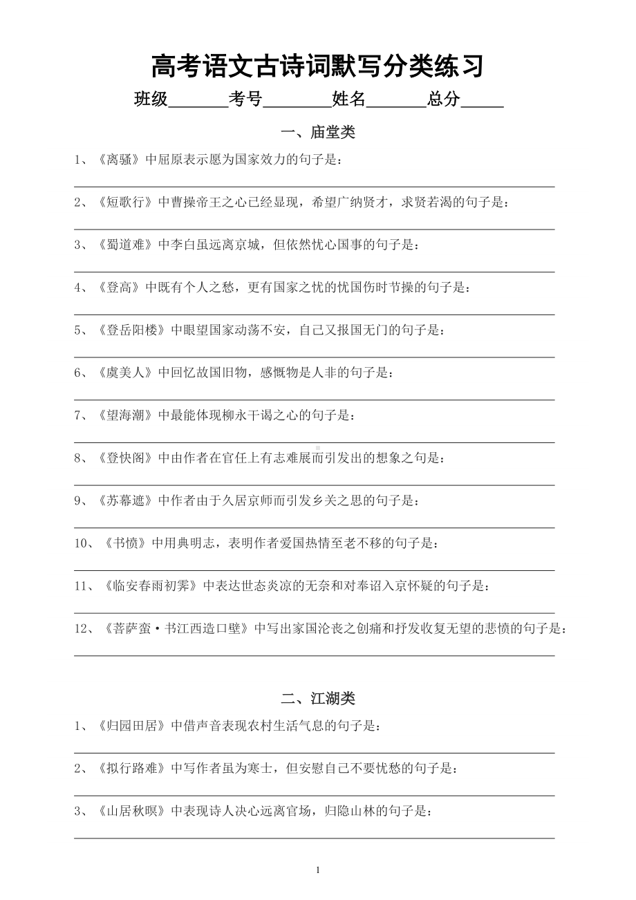 高中语文高考古诗词默写分类练习（共七类）（附参考答案）.doc_第1页