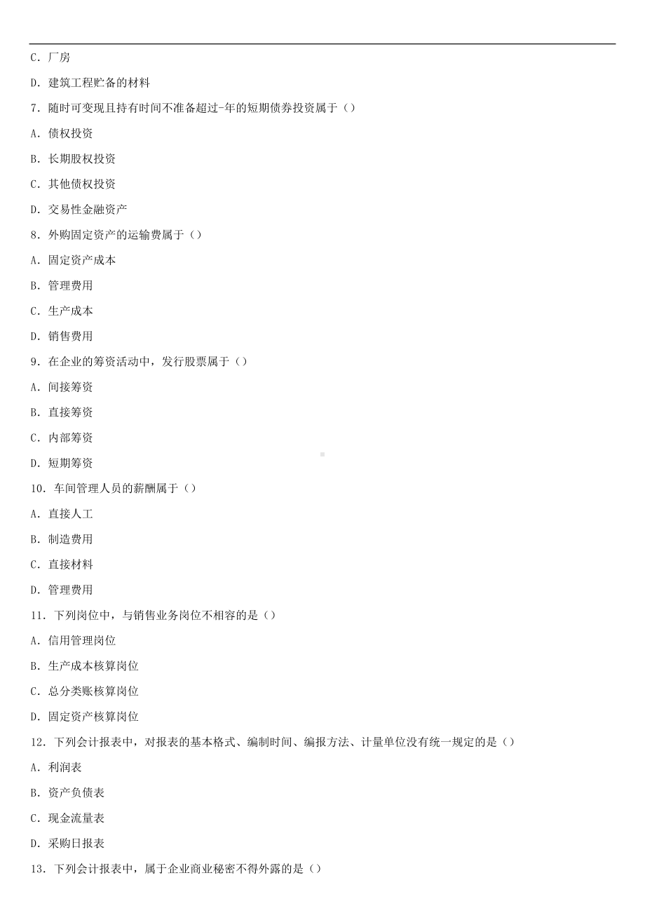 2021年10月全国自学考试00162会计制度设计试题.doc_第2页