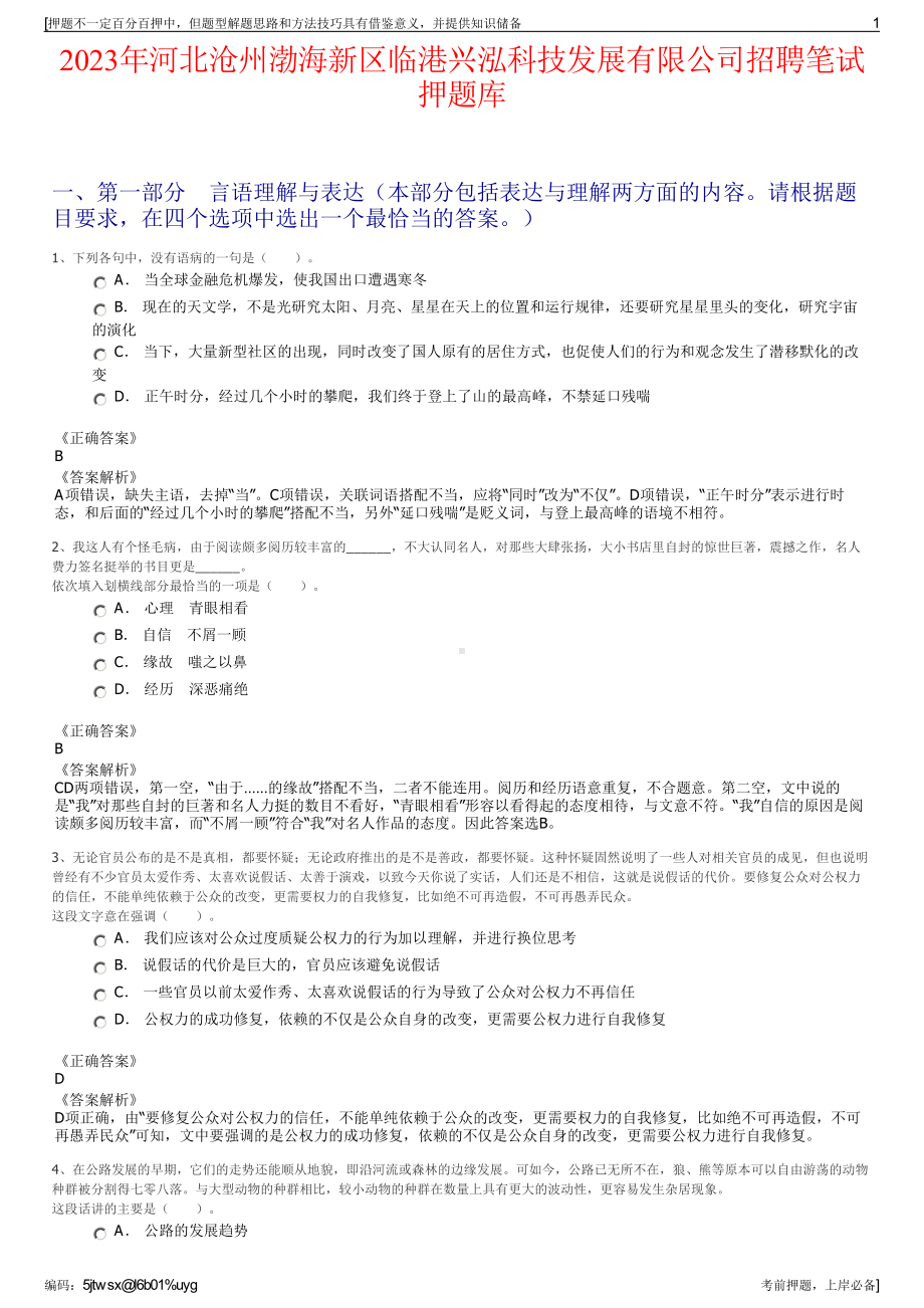 2023年河北沧州渤海新区临港兴泓科技发展有限公司招聘笔试押题库.pdf_第1页