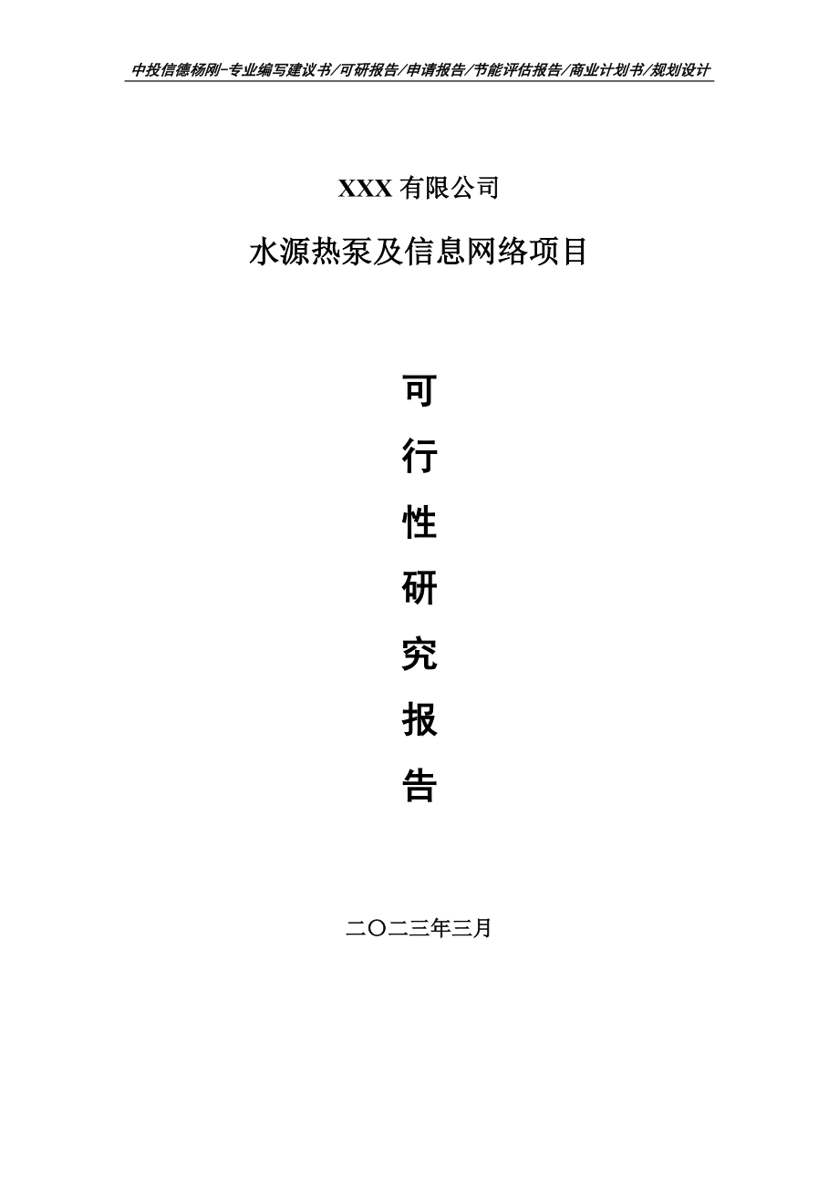 水源热泵及信息网络可行性研究报告建议书申请立项.doc_第1页