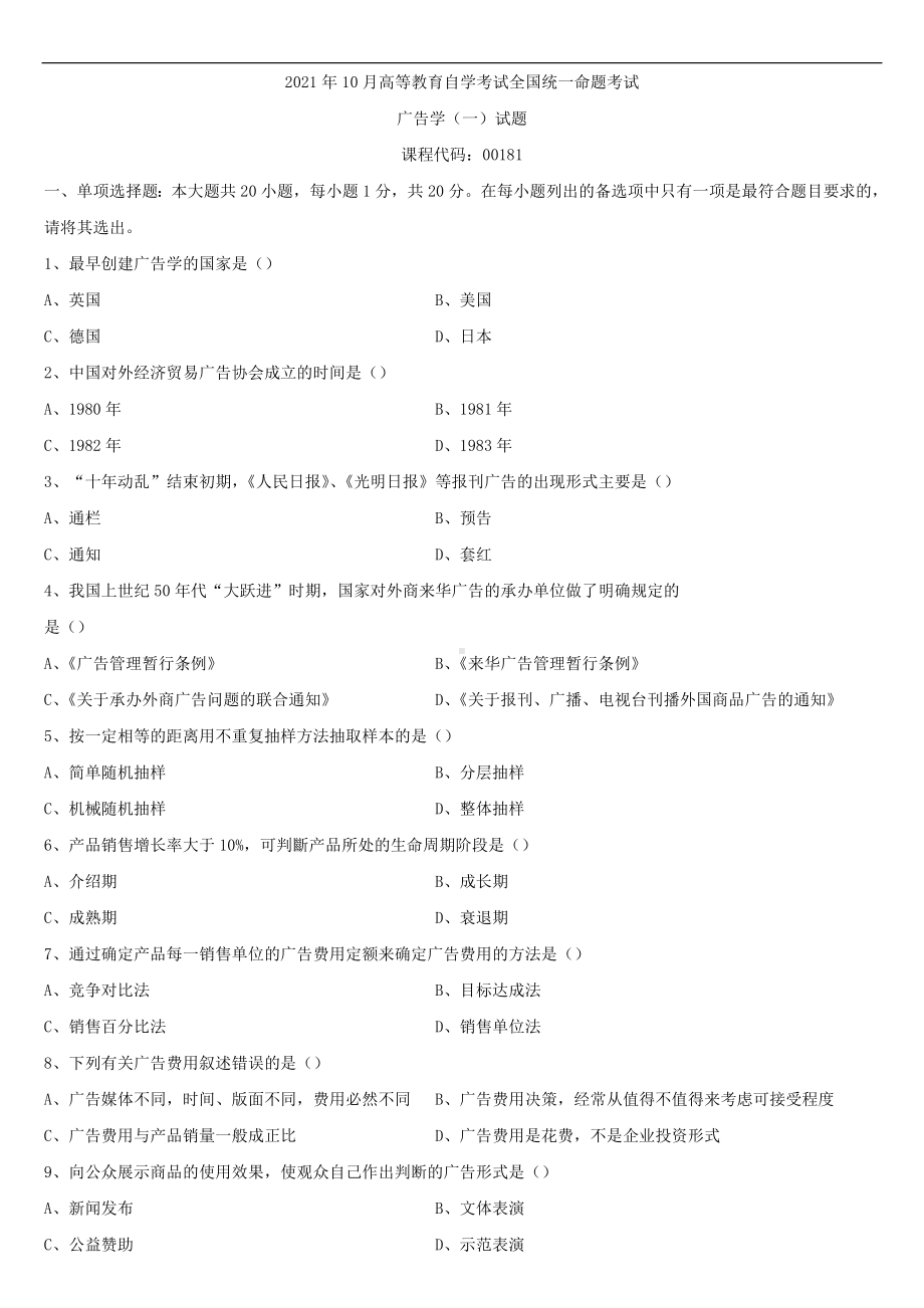 2021年10月全国自学考试00181广告学（一）试题.doc_第1页