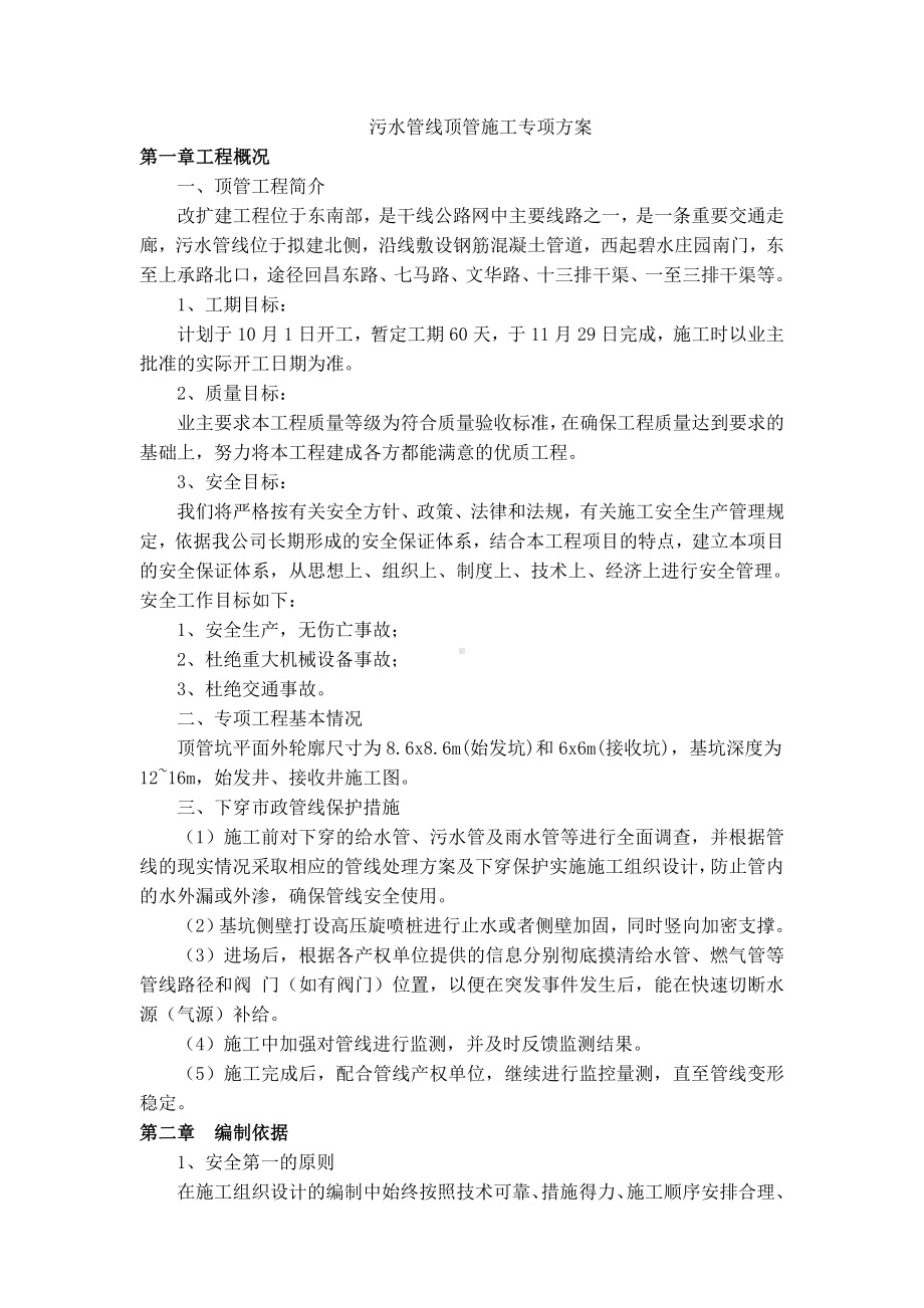 污水管线顶管施工专项方案.doc_第1页