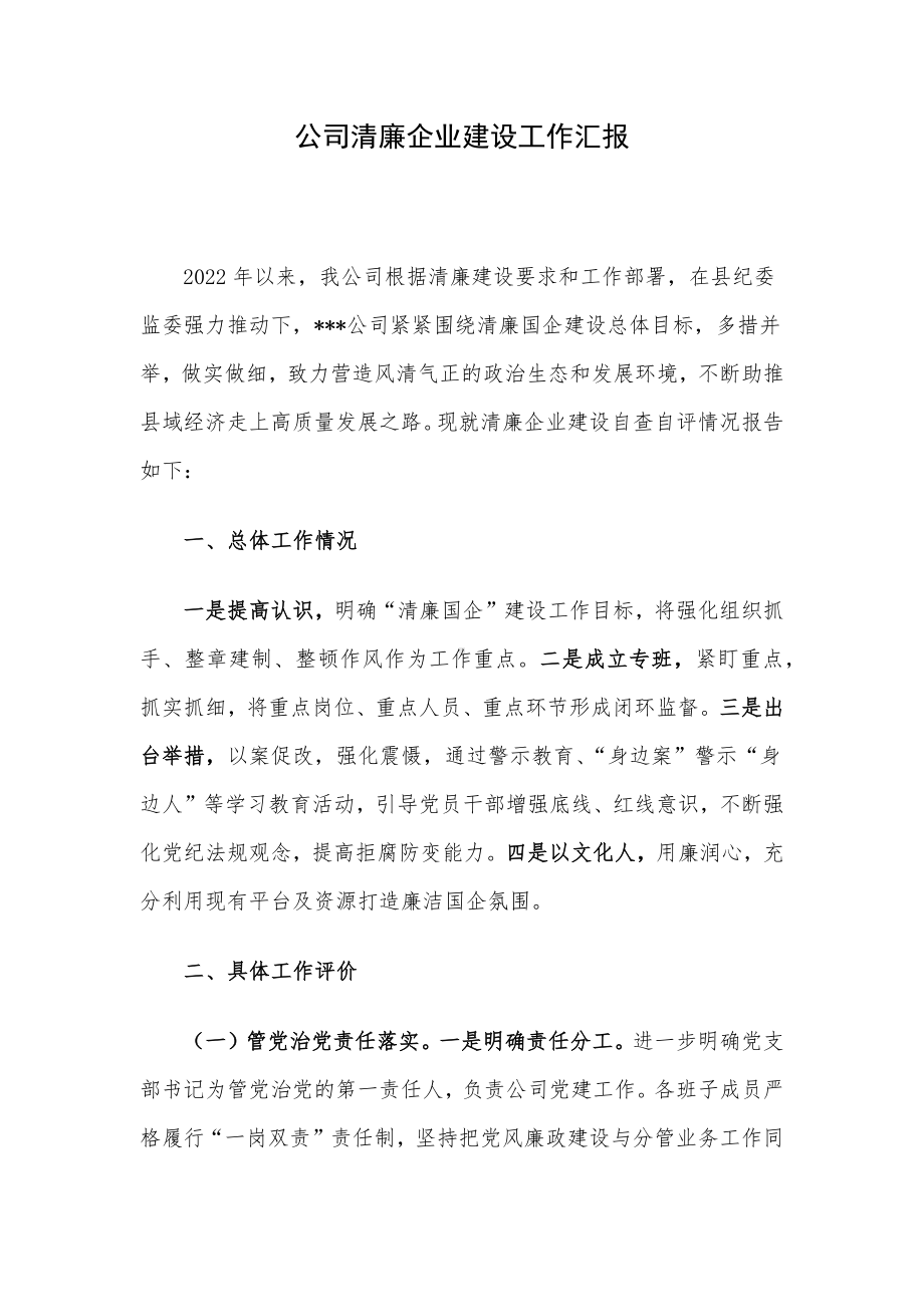 公司清廉企业建设工作汇报.docx_第1页