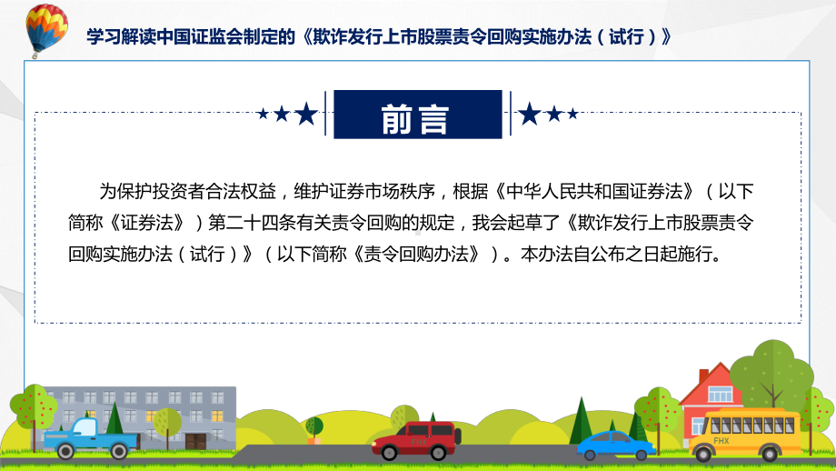 2023年新制定的欺诈发行上市股票责令回购实施办法（试行）课程课件.pptx_第2页