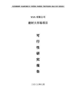 建材大市场项目可行性研究报告建议书.doc