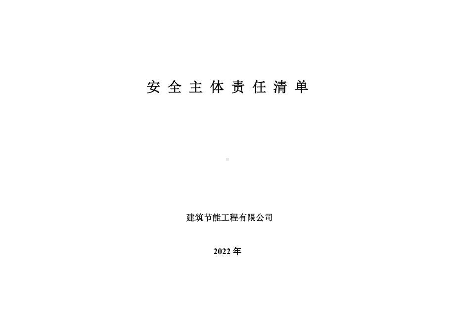 建筑节能工程有限公司安全主体责任清单.docx_第1页