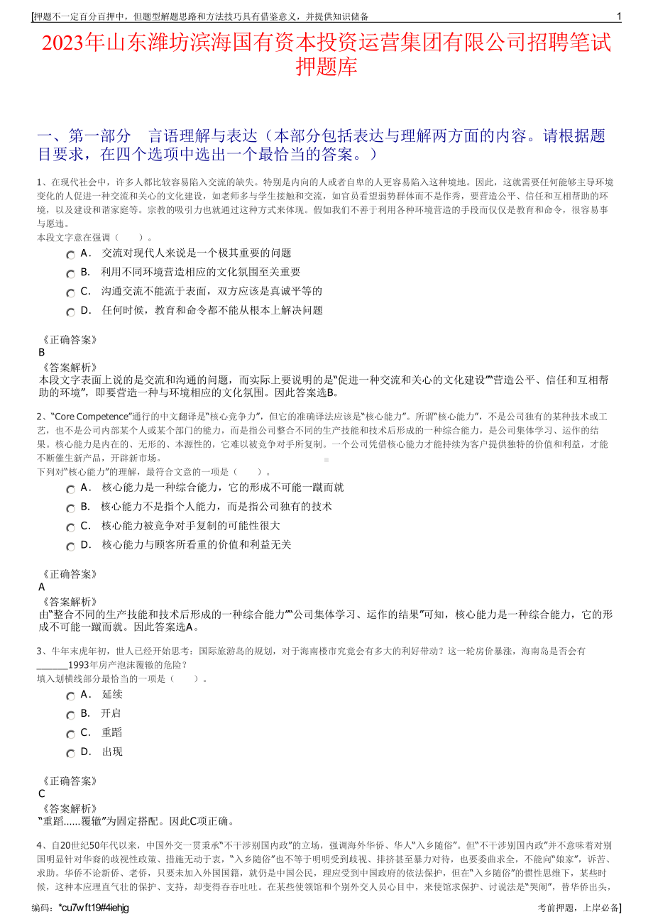 2023年山东潍坊滨海国有资本投资运营集团有限公司招聘笔试押题库.pdf_第1页