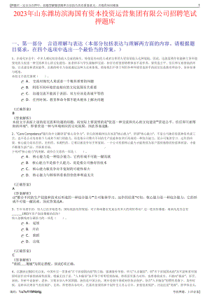 2023年山东潍坊滨海国有资本投资运营集团有限公司招聘笔试押题库.pdf