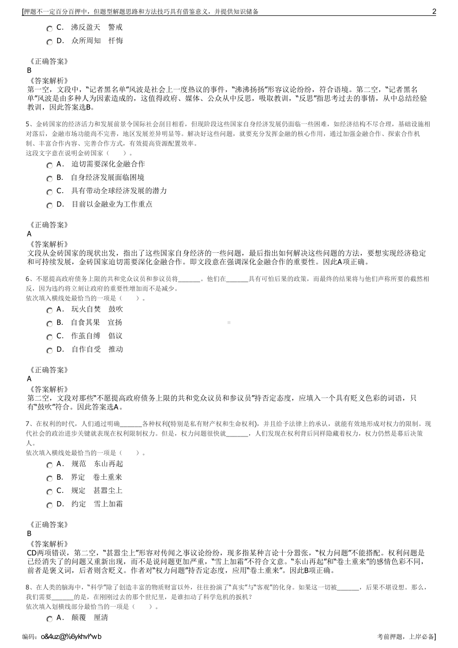 2023年河北邯郸市永年区城市建设投资集团有限公司招聘笔试押题库.pdf_第2页