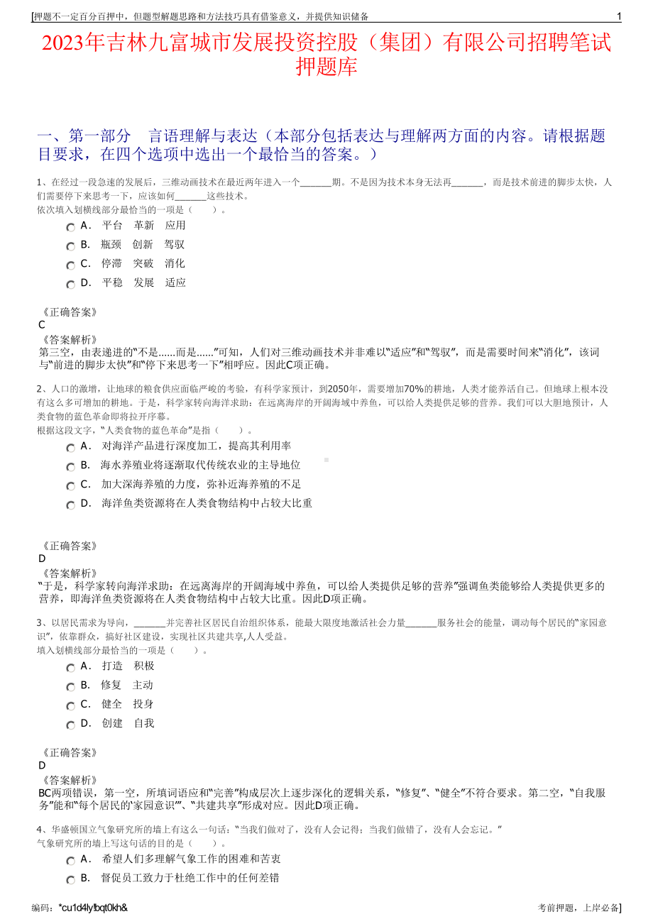 2023年吉林九富城市发展投资控股（集团）有限公司招聘笔试押题库.pdf_第1页