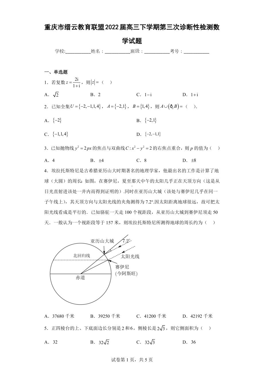 重庆市缙云教育联盟2022届高三下学期第三次诊断性检测数学试题.docx_第1页