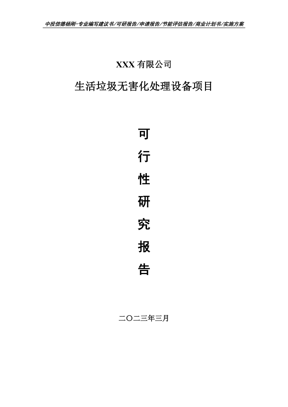 生活垃圾无害化处理设备可行性研究报告建议书申请立项.doc_第1页