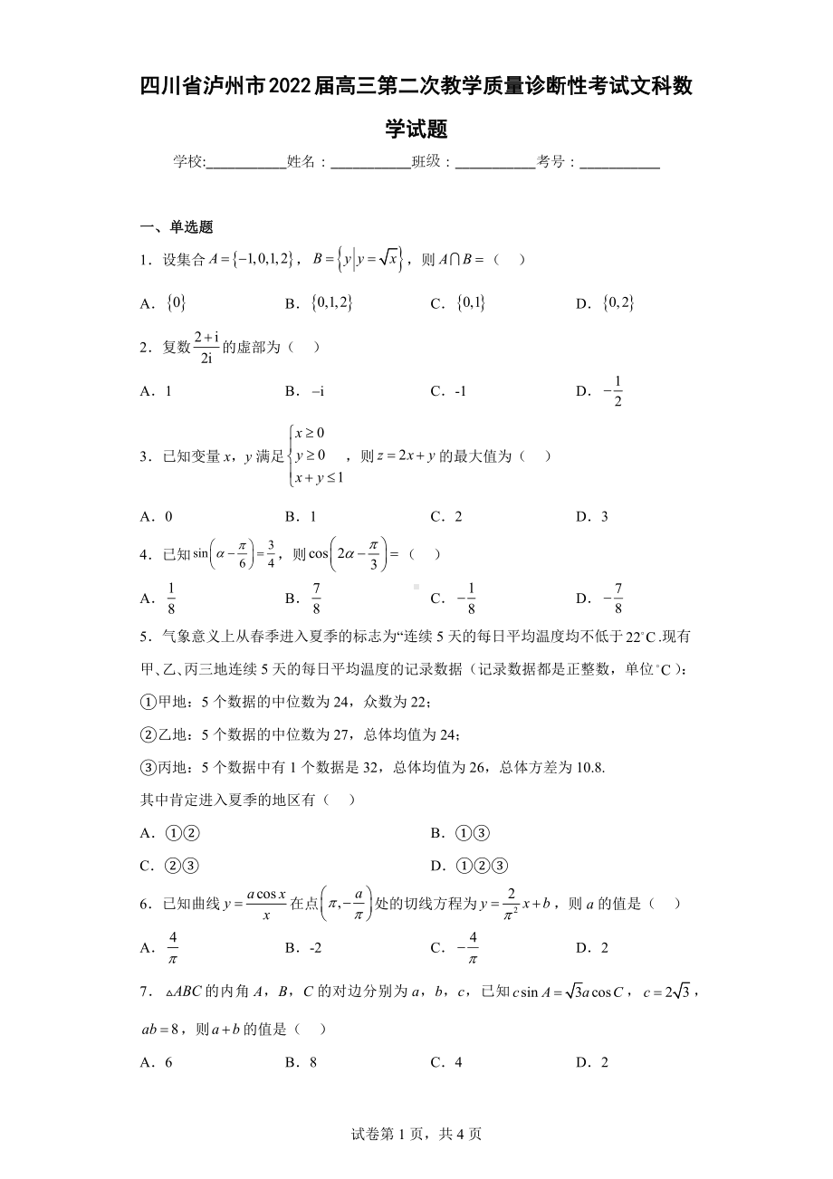 四川省泸州市2022届高三第二次教学质量诊断性考试文科数学试题.docx_第1页