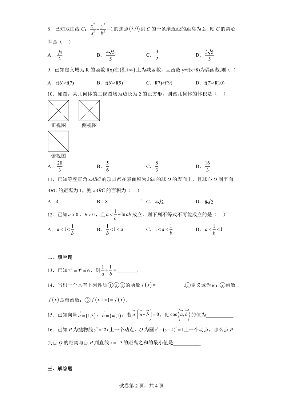 四川省泸州市2022届高三第二次教学质量诊断性考试文科数学试题.docx_第2页