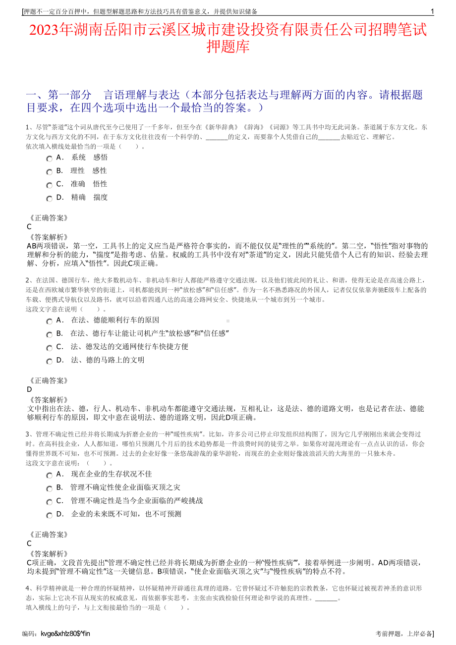 2023年湖南岳阳市云溪区城市建设投资有限责任公司招聘笔试押题库.pdf_第1页