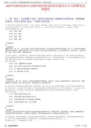 2023年湖南岳阳市云溪区城市建设投资有限责任公司招聘笔试押题库.pdf