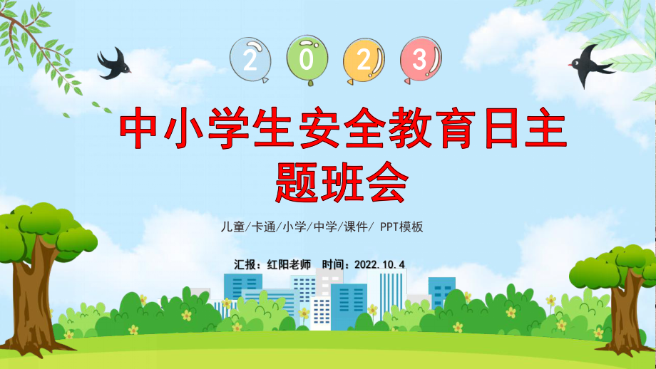 2023关注安全关爱生命中小学生安全教育日主题班会PPT模板.pptx_第1页