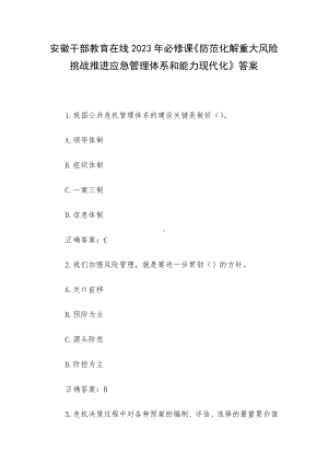 安徽干部教育在线2023年必修课《防范化解重大风险挑战推进应急管理体系和能力现代化》答案.docx