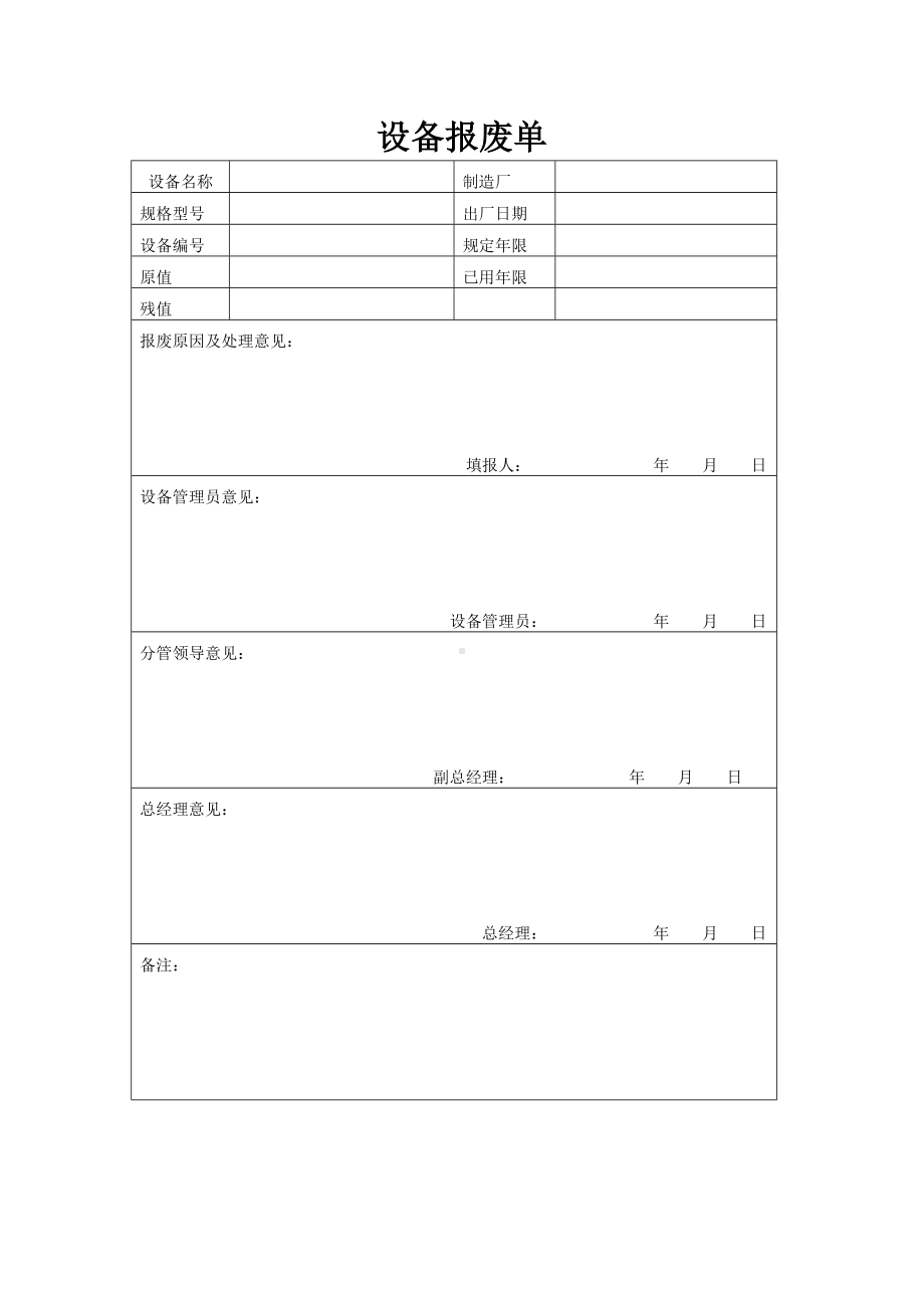 公司设备报废单.doc_第1页