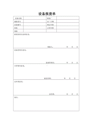 公司设备报废单.doc