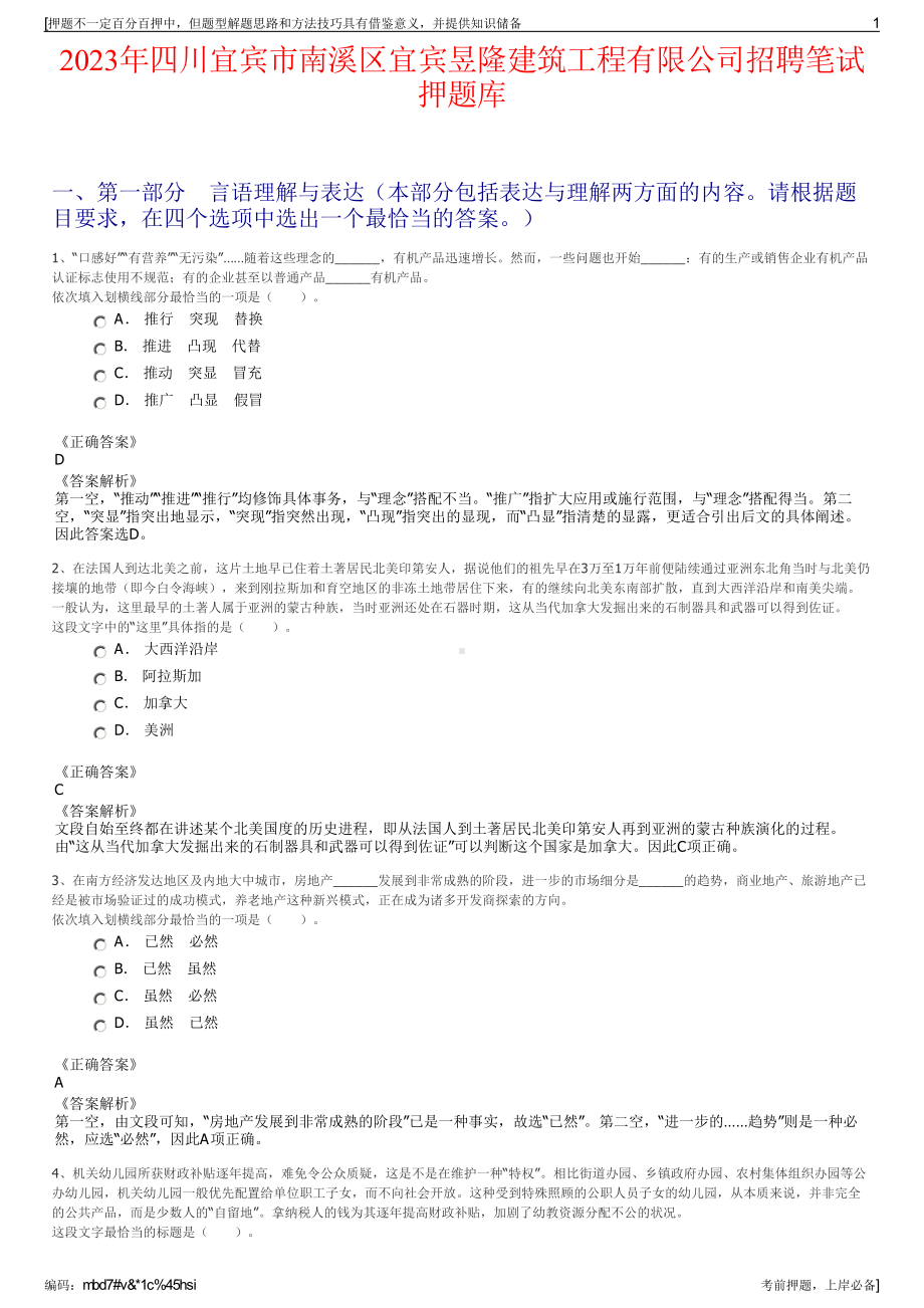 2023年四川宜宾市南溪区宜宾昱隆建筑工程有限公司招聘笔试押题库.pdf_第1页