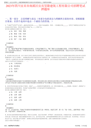 2023年四川宜宾市南溪区宜宾昱隆建筑工程有限公司招聘笔试押题库.pdf