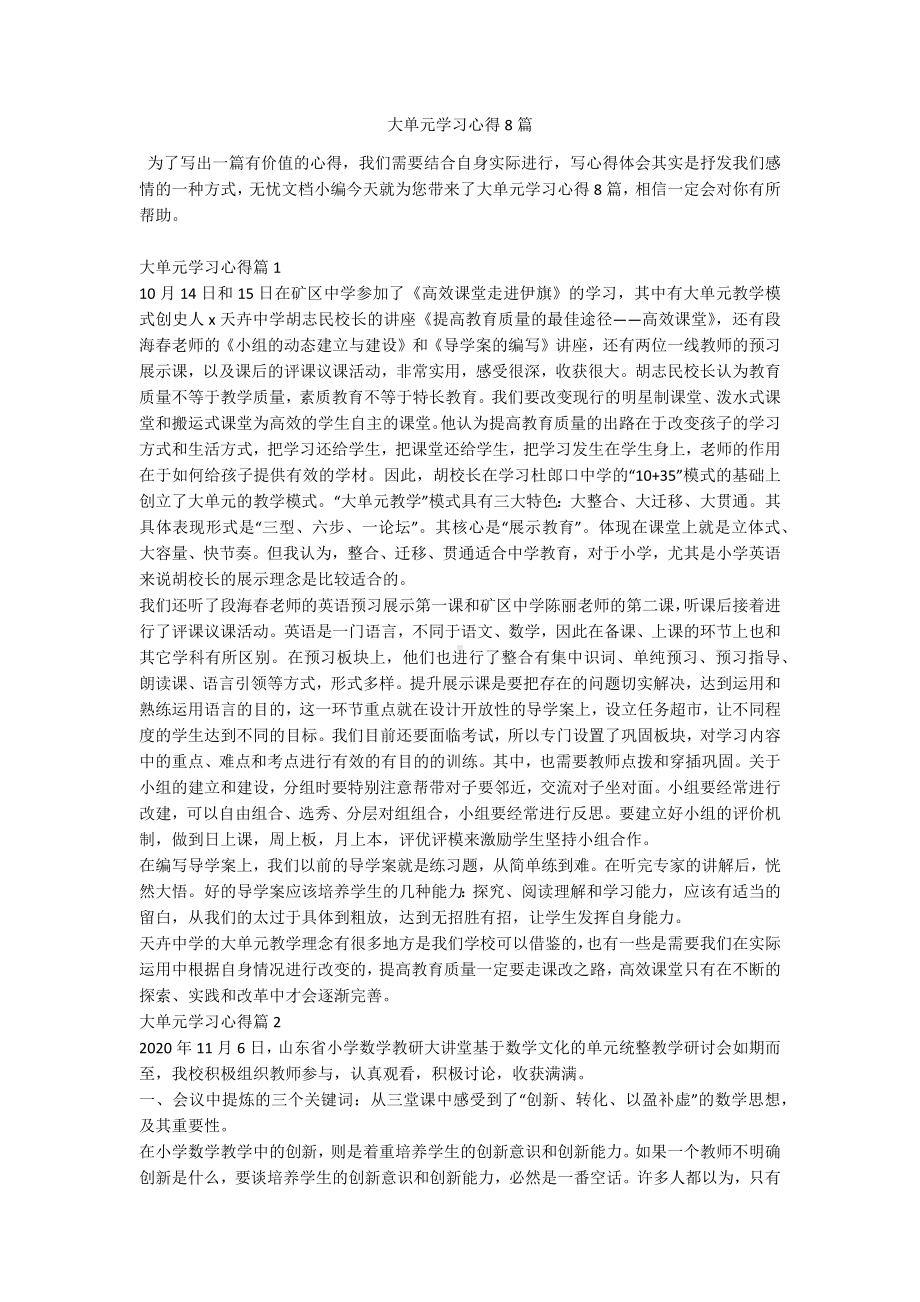 大单元学习心得8篇.docx_第1页